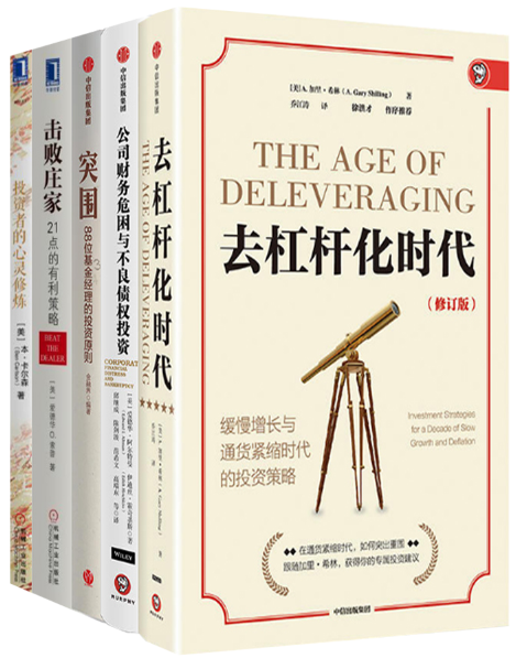 【正版包邮】去杠杆化时代+公司财务危困与不良债权投资+突围+击败庄家：21点的有利策略+投资者的心灵修炼（共5册）