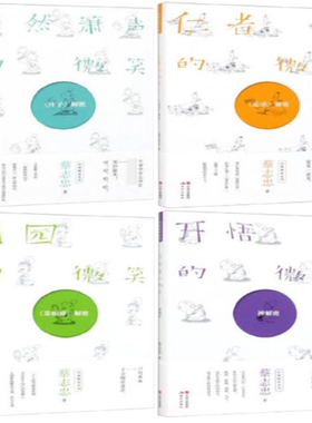【正版包邮】蔡志忠解密系列4册：开悟者的微笑+自然箫声的微笑+仁者的微笑+田园的微笑