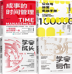 【正版包邮】粥左罗作品4册：成事的时间管理+公众号运营实战手册+学会成长+学会写作