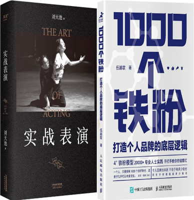 【正版包邮】实战表演+1000个铁粉（套装共2册）作者:刘天池 等著