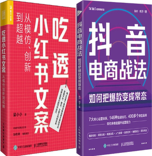 【正版包邮】吃透小红书文案：从模仿、创新到超越+抖音电商战法：如何把爆款变成常态 （套装共2册）