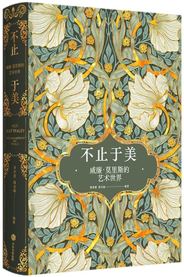 不止于美威廉莫里斯的艺术世界