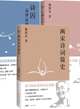 【正版包邮】戴建业作品3册：诗囚：孟郊论稿+六朝文学史+两宋诗词简史