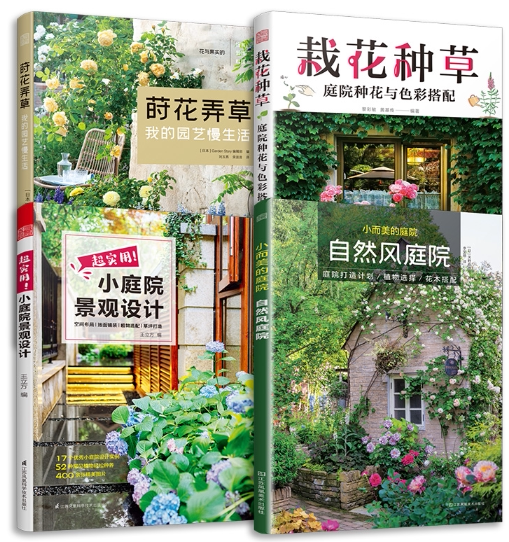 【正版包邮】超实用小庭院景观设计+小而美的庭院 自然风庭院+莳花弄草 我的园艺慢生活+栽花种草 庭院种花与色彩搭配  套装共4册