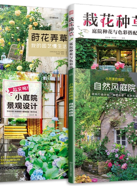 【正版包邮】超实用小庭院景观设计+小而美的庭院 自然风庭院+莳花弄草 我的园艺慢生活+栽花种草 庭院种花与色彩搭配  套装共4册