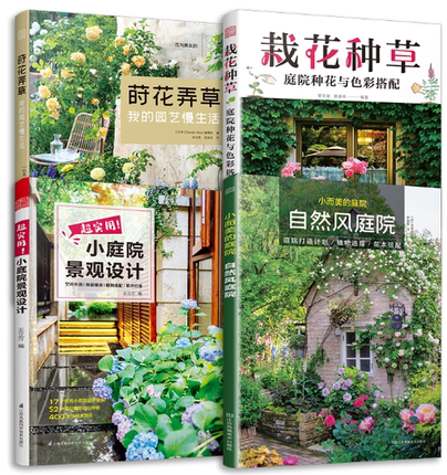 【正版包邮】超实用小庭院景观设计+小而美的庭院 自然风庭院+莳花弄草 我的园艺慢生活+栽花种草 庭院种花与色彩搭配  套装共4册