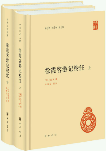 【正版包邮】徐霞客游记校注（中华国学文库·全2册）作者:徐弘祖 著，朱惠荣 校注 出版社:中华书局