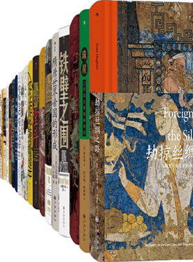 【正版包邮】汗青堂丛书69册 劫掠丝绸之路+珠崖+三十年战争史+铁壁之围+六日战争+隋唐世界帝国的形成+法国大革命思想史等套装