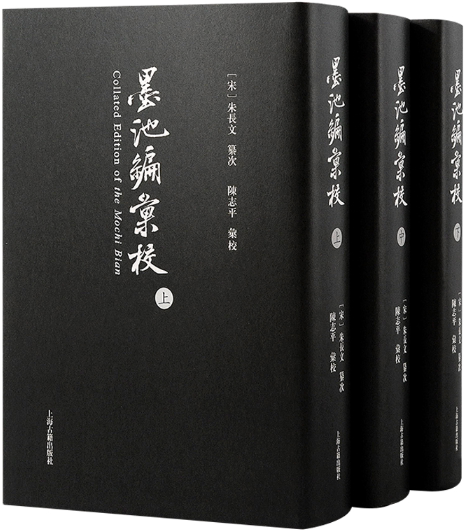 【正版包邮】《墨池编》汇校  作者:（宋）朱长文纂次，陈志平汇校  出版社:上海古籍出版社图片