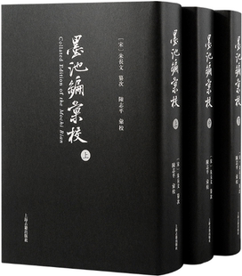 【正版包邮】《墨池编》汇校 作者:(宋)朱长文纂次,陈志平汇校 出版社:上海古籍出版社
