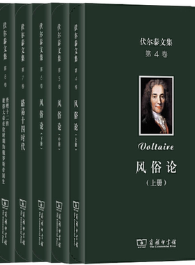 【正版包邮】伏尔泰文集共6卷 第四卷—第九卷 风俗论上册+中册+下册+路易十四时代+查理十二传+路易十五时代简史·巴黎高等法院史