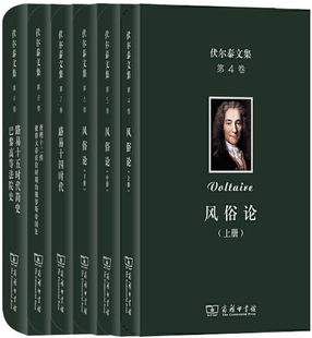 【正版包邮】伏尔泰文集共6卷 第四卷—第九卷 风俗论上册+中册+下册+路易十四时代+查理十二传+路易十五时代简史·巴黎高等法院史
