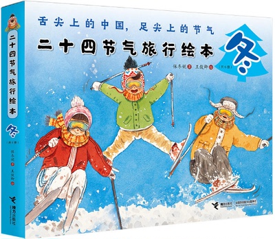 【现货包邮】二十四节气旅行绘本·冬共6册：立冬腌白菜+小雪逛弄堂+大雪泡温泉+冬至饺子宴+小寒种水仙+大寒去雪乡 扫码听故事