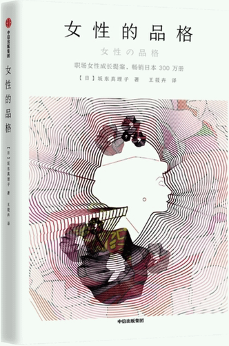 女性的品格作者坂东真理子