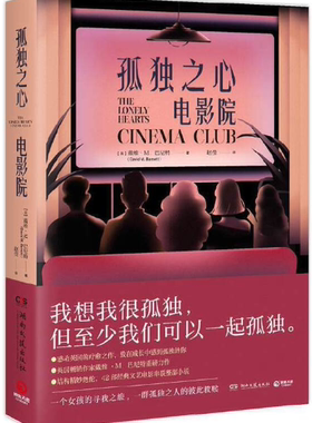 【正版包邮】孤独之心电影院  作者:戴维·M.巴尼特(David M.Barnett)  著  出版社:湖南文艺出版社