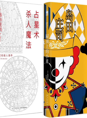 【正版包邮】岛田庄司小说2册 屋顶上的小丑+占星术杀人魔法