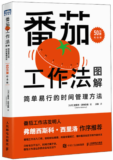 【正版包邮】番茄工作法图解：简单易行的时间管理方法 作者:[瑞典]史蒂夫·诺特伯格 出版社:人民邮电出版社