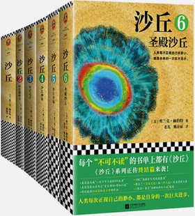 沙丘1—6大全集 包邮 共6册 美 著 弗兰克·赫伯特 正版