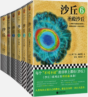 弗兰克·赫伯特 著 共6册 包邮 美 沙丘1—6大全集 正版