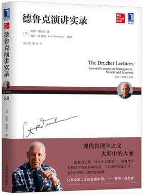 【正版包邮】德鲁克演讲实录  [美]彼得·德鲁克（Peter F.Drucker）、汪小雯 张坤 译  机械工业出版社