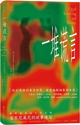 【正版包邮】一堆谎言 安东尼奥尼的故事速写  作者:［意］米开朗基罗·安东尼奥尼，译者：林淑琴  出版社:四川文艺出版社