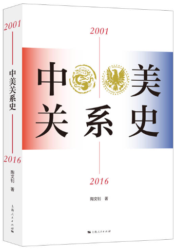 【正版包邮】中美关系史（2001—2016）作者:陶文钊 著 出版社:上海人民出版社