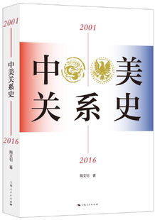 【正版包邮】中美关系史（2001—2016）作者:陶文钊 著 出版社:上海人民出版社