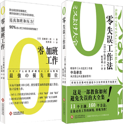 【正版包邮】零加班工作+零失误工作法（套装共2册）作者:(日) 美崎荣一郎  等著