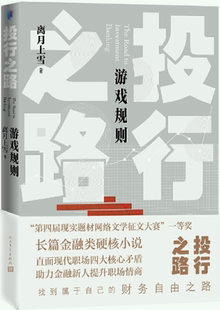 投行之路.游戏规则 作者 离月上雪 社 包邮 出版 人民文学出版 正版