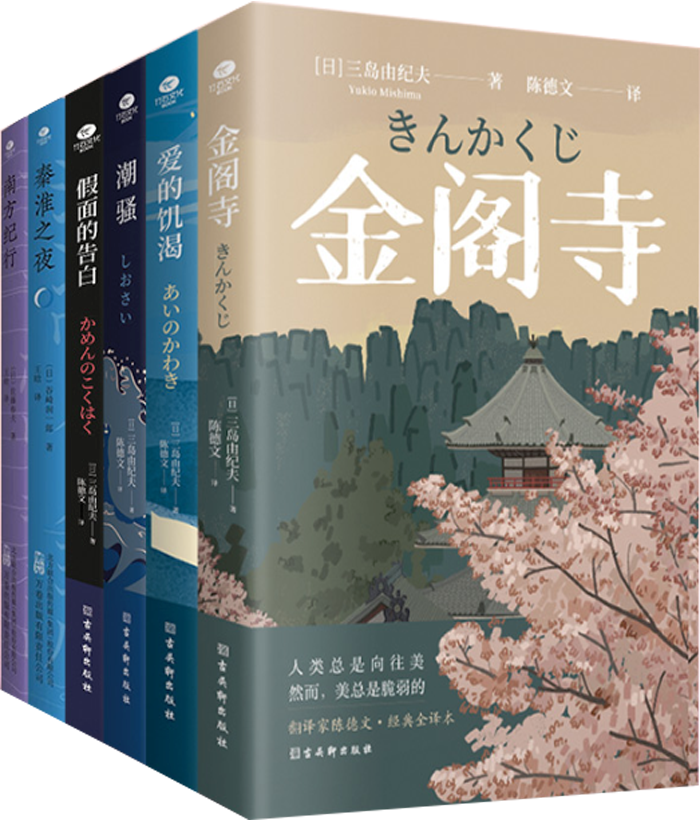 【正版包邮】外国文学作品集全6册 《金阁寺》《潮骚》《爱的饥渴》《假面的告白》《南方纪行》《秦淮之夜》