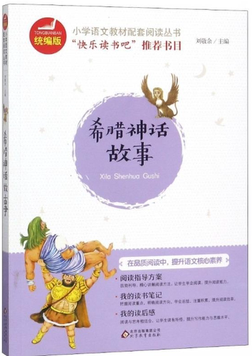 【正版】N4   希腊神话故事  北京教育 。 9787570402304