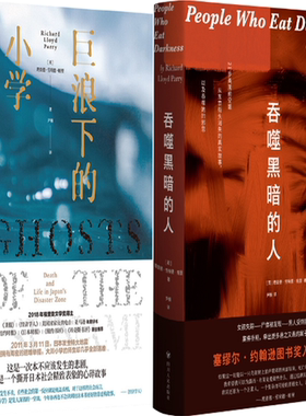 【正版包邮】吞噬黑暗的人+巨浪下的小学（共2册）作者:英）理查德·劳埃德·帕里 著