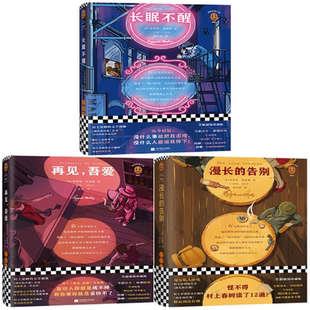【正版包邮】钱德勒小说3册 长眠不醒+再见,吾爱+漫长的告别