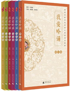 【正版包邮】亲近母语 我爱吟诵 一年级——六年级（全6册）注音版 徐健顺 徐冬梅  著  广西师范大学出版社