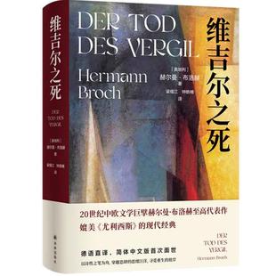 【正版】维吉尔之死。赫尔曼·布洛赫 著 梁锡江 钟皓楠 译  译林出版社。