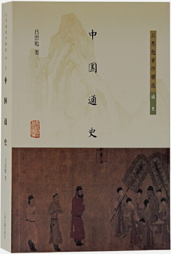 【正版包邮】中国通史(吕思勉著作精选·通史)  作者:吕思勉 著 出版社:上海古籍出版社属于什么档次？