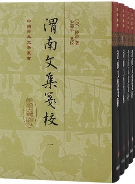 【正版包邮】渭南文集笺校(精)(全五册)(中国古典文学丛书)  作者:[宋]陆游 著，朱迎平 笺 出版社:上海古籍出版社