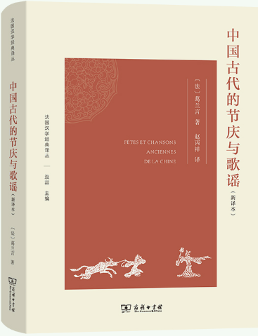 中国古代的节庆与歌谣(新译本)(法国汉学经典译丛)  作者:葛兰言