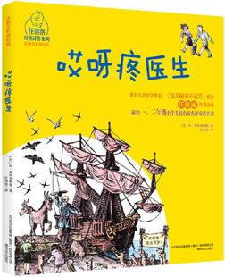 【正版包邮】哎呀疼医生（注音全彩美绘版） 作者:【苏】科·楚科夫斯基 著 任溶溶 译  出版社:春风文艺出版社 儿童文学童话故事