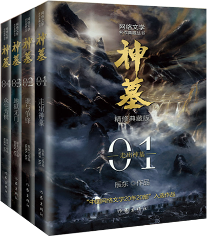 【正版包邮】神墓（1-4册）辰东玄幻小说  精修典藏版  作者:辰东  出版社:作家出版社