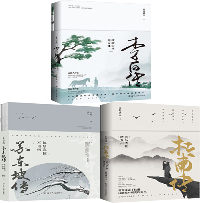 【正版包邮】凉月满天作品3册:杜甫传:裘马清狂踏九州 李白传:狂歌