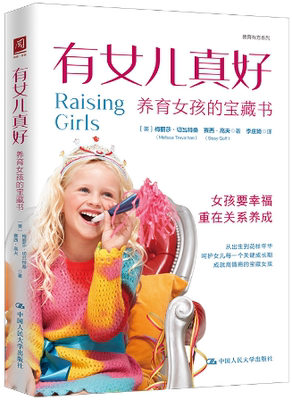 有女儿真好：养育女孩的宝藏书