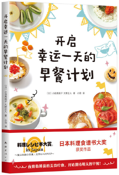 【正版包邮】开启幸运一天的早餐计划小田真规子、大野正人著南海出版公司