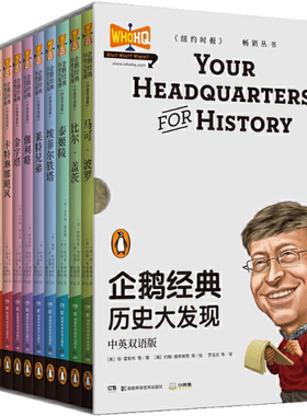 【正版包邮】企鹅经典：历史大发现（中英双语版） 作者:[美]琼·霍勒布 等  出版社:湖南科技出版社