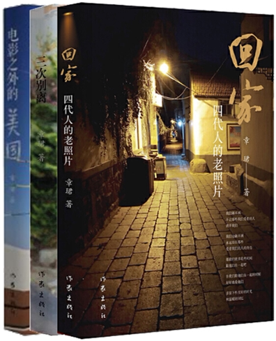 【正版包邮】章珺作品3册：三次别离+电影之外的美国+回家&middot;四代人的老照片（套装）