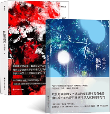 【正版包邮】张贵兴魔幻现实作品两册套装（猴杯+野猪渡河）作者:张贵兴  出版社:四川人民出版社