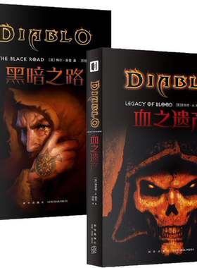 【正版包邮】暗黑破坏神guan方小说中文版2册 黑暗之路+血之遗产