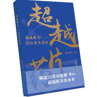 正版 文汇出版 超越药片——35位亲历者说 著 社 新民周刊