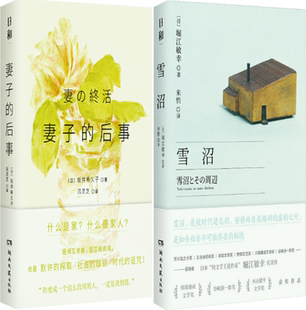 【正版包邮】妻子的后事+雪沼(共2册)
