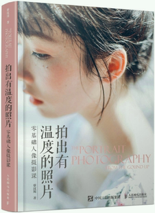 【正版包邮】拍出有温度的照片 零基础人像摄影课  作者:蔡汶川  出版社:人民邮电出版社